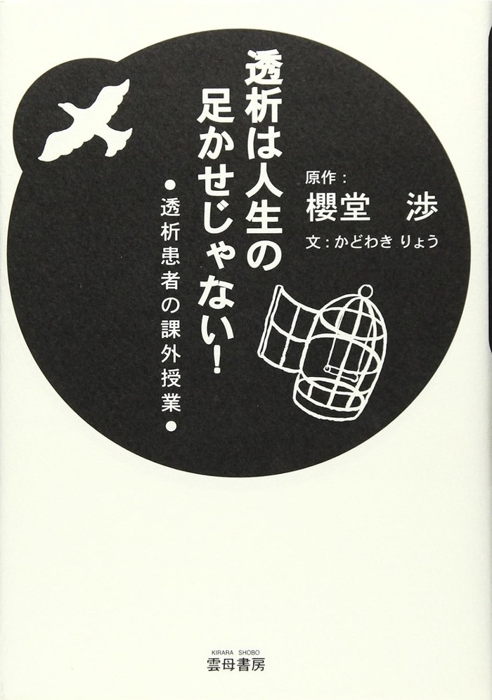 書影：『透析は人生の足かせじゃない！ 透析患者の課外授業』櫻堂渉 原作／かどわきりょう 文、雲母書房