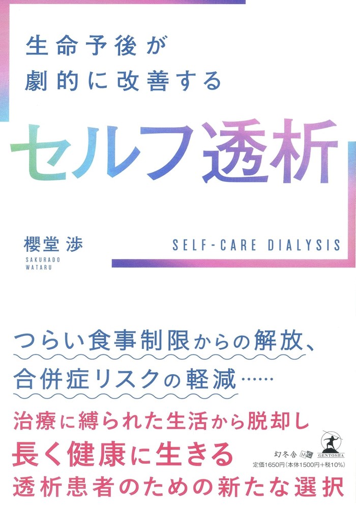 書影：『生命予後が劇的に改善するセルフ透析』櫻堂渉 著、幻冬舎メディアコンサルティング