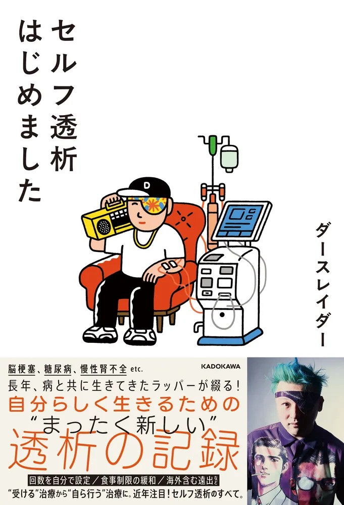 書影：『セルフ透析はじめました』ダースレイダー著、KADOKAWA